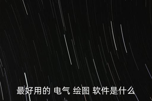 電氣工程及自動(dòng)化繪圖軟件