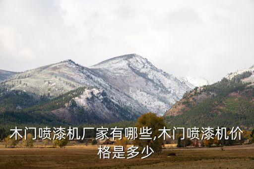 塑膠打磨自動化設(shè)備多少錢,自動噴漆機(jī)廠家有哪些?