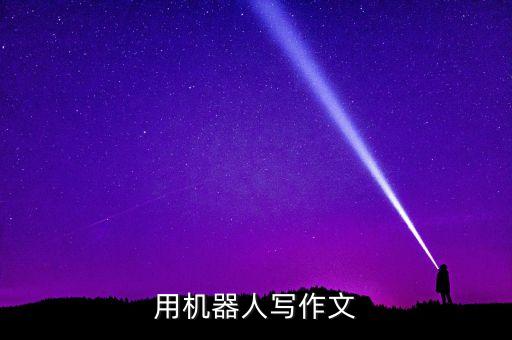 用機(jī)器人寫作文