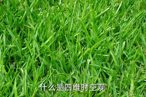 什么是四維時空觀