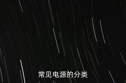 交流電源，常見電源的分類