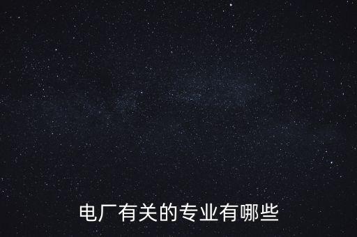 熱工自動化有哪些專業(yè),熱工自動化專業(yè)介紹及就業(yè)方向