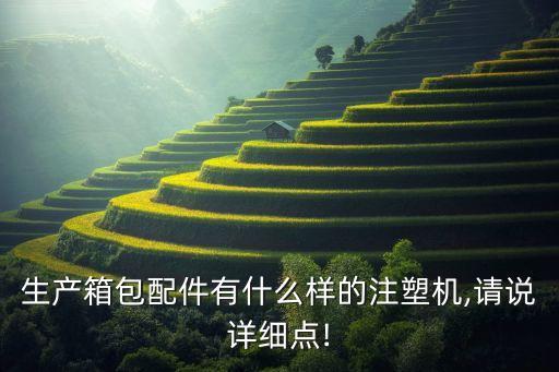 立式注塑機自動化設備廠家,注塑機有哪些種類摘要