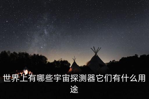 世界上有哪些宇宙探測(cè)器它們有什么用途