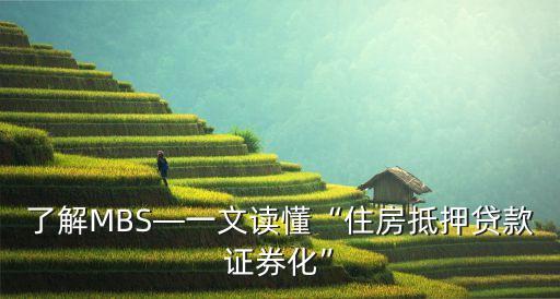 了解MBS—一文讀懂“住房抵押貸款證券化”