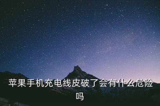 蘋果數(shù)據(jù)線破損