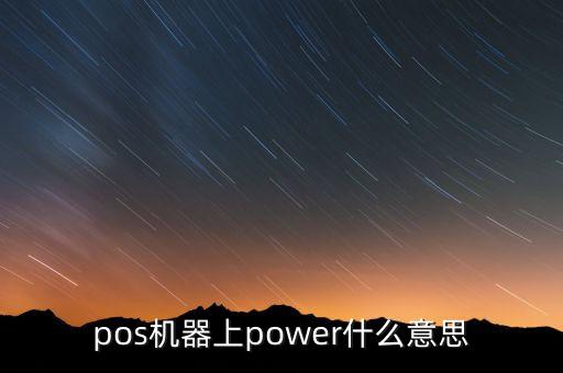pos機(jī)器上power什么意思