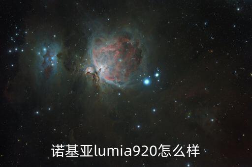 諾基亞lumia920怎么樣