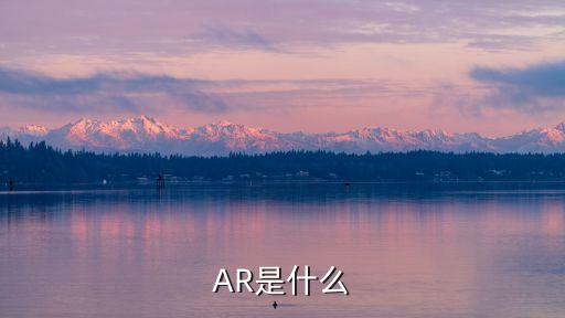 AR是什么