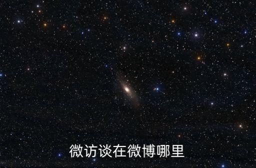 微訪談在微博哪里