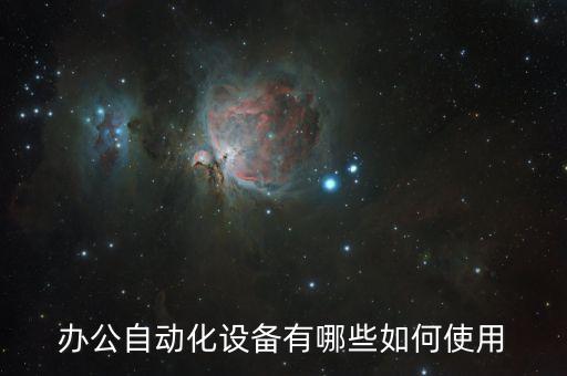 辦公自動化設備有哪些如何使用
