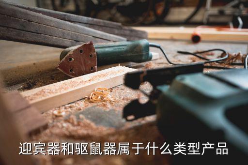 迎賓器和驅(qū)鼠器屬于什么類型產(chǎn)品