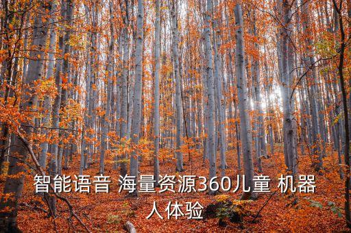 智能語(yǔ)音 海量資源360兒童 機(jī)器人體驗(yàn)