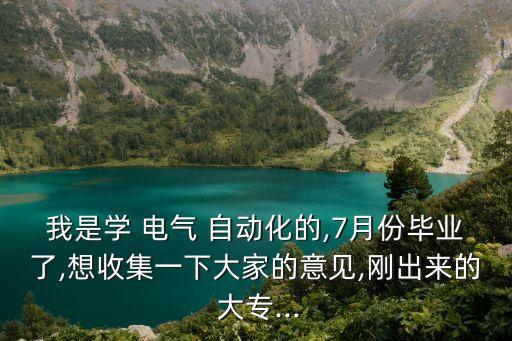 大專電氣自動(dòng)化實(shí)習(xí)