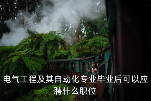 電氣工程及其自動(dòng)化專業(yè)畢業(yè)后可以應(yīng)聘什么職位
