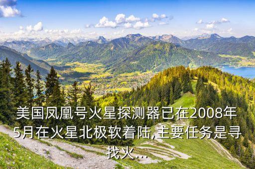 鳳凰號數(shù)據(jù),鳳凰號火星探測器有收益嗎?