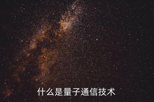 什么是量子技術(shù)，什么是量子通信量子通信技術(shù)是什么意思