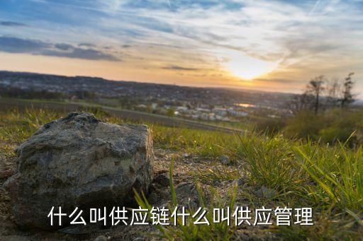 企業(yè)供應(yīng)鏈管理，如何優(yōu)化供應(yīng)鏈管理