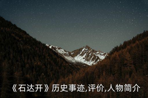 《石達(dá)開》歷史事跡,評價(jià),人物簡介