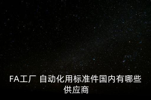 自動化機械設(shè)備廠家供應(yīng),佛山自動化機械設(shè)備