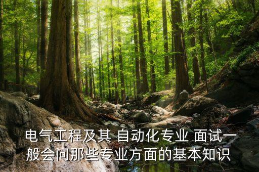 電氣自動化單招面試常問問題,單招電氣自動化專業(yè)面試