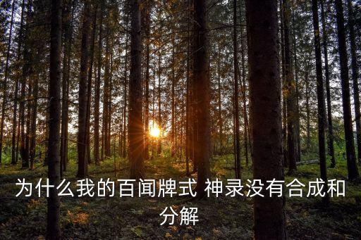 為什么我的百聞牌式 神錄沒有合成和分解