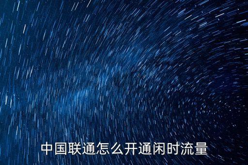 中國聯(lián)通怎么開通閑時流量