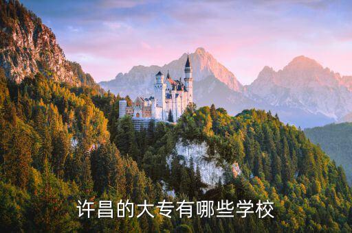 許昌的大專有哪些學(xué)校
