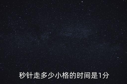  秒針走多少小格的時(shí)間是1分