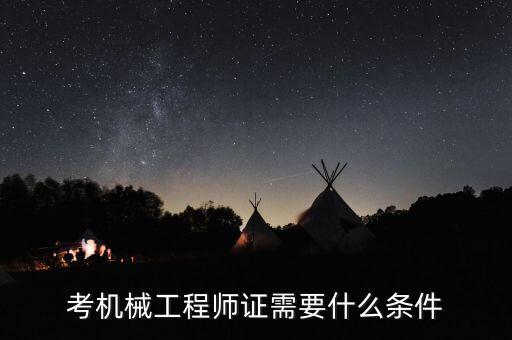 考機械工程師證需要什么條件