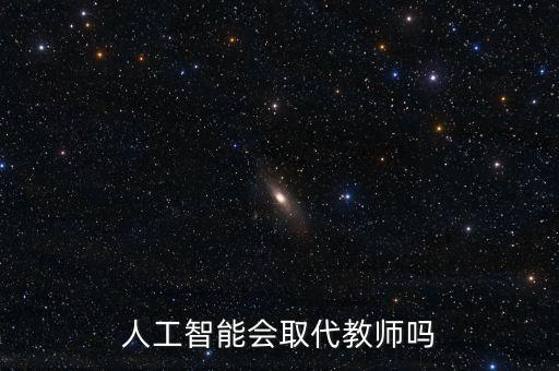 人工智能會取代教師嗎