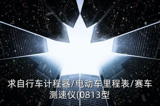 求自行車計(jì)程器/電動(dòng)車?yán)锍瘫?賽車測(cè)速儀(0813型
