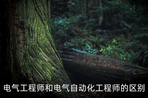 電氣自動(dòng)化類職稱,電氣自動(dòng)化專業(yè)可考取哪些證書?