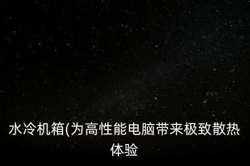 水冷散熱器自動(dòng)化設(shè)備價(jià)格,怎么安裝水冷散熱器?
