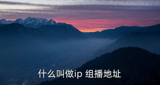 什么叫做ip 組播地址