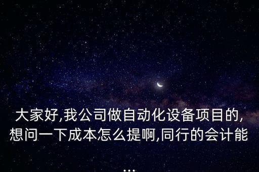 山西常規(guī)自動化設備費用,非標自動化設備研發(fā)費占比為60%
