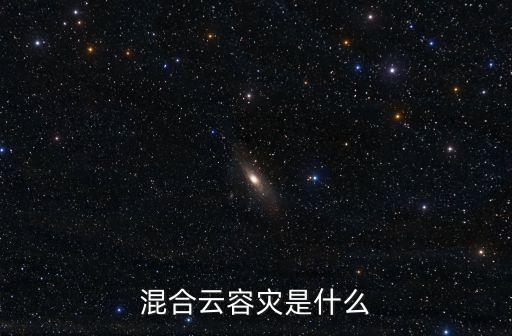 混合云容災(zāi)是什么
