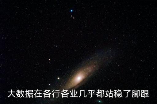 大數(shù)據(jù)在各行各業(yè)幾乎都站穩(wěn)了腳跟
