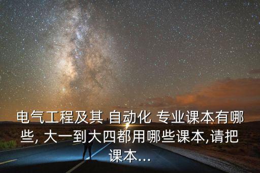 自動(dòng)化大一專業(yè)學(xué)什么教材,電氣工程自動(dòng)化大一學(xué)什么