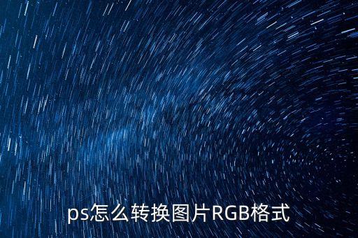 ps怎么轉(zhuǎn)換圖片RGB格式