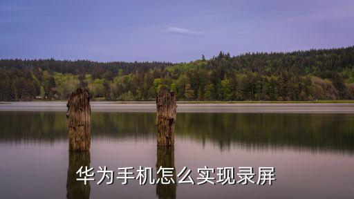 華為屏幕錄制，華為手機錄屏的方法步驟