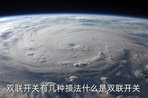 雙聯(lián)開關(guān)接線,雙聯(lián)開關(guān)怎么接?