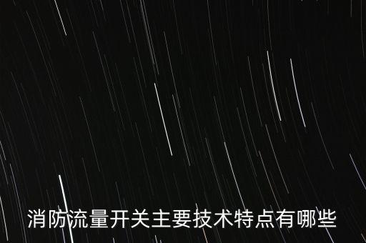 自動化設(shè)備流量開關(guān)原理,流量開關(guān)接線自動注泵是什么原因?