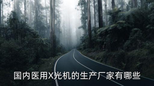 醫(yī)用x光機，醫(yī)用手持X光機是什么到哪兒買比較好