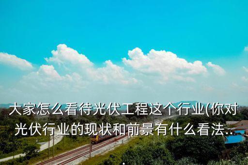 光伏前景,光伏行業(yè)發(fā)展前景如何?