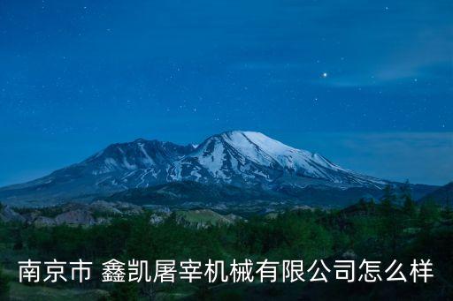南京市 鑫凱屠宰機(jī)械有限公司怎么樣