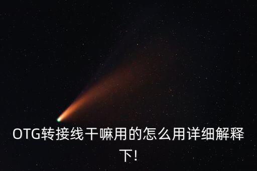 OTG轉(zhuǎn)接線干嘛用的怎么用詳細(xì)解釋下!