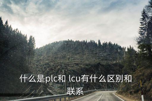 什么是plc和 lcu有什么區(qū)別和聯(lián)系