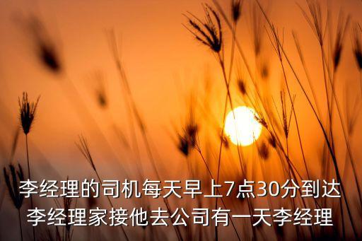 李經(jīng)理，深圳光明乳業(yè)李經(jīng)理的全名是什么
