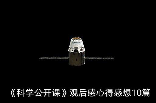 《科學公開課》觀后感心得感想10篇